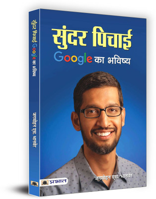 Sundar Pichai Google Ka Bhavishya(Hindi, Paperback, Bhanver Jagmohan S.)