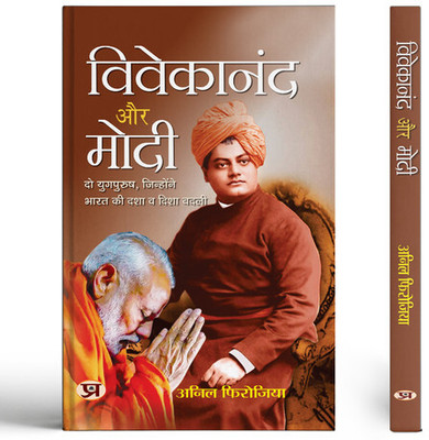 Vivekananda Aur Modi | Two Great Men Changed The Direction And Condition of India(Paperback, Anil Firojiya)