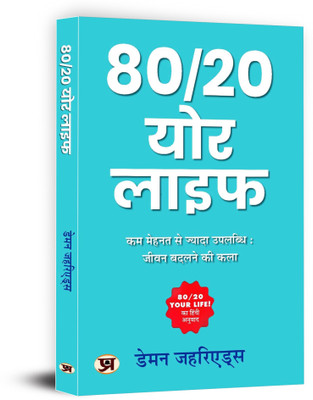 80/20 Your Life | More Achievement with Less Work: The Art of Changing Lives(Paperback, Damon Zahariades)