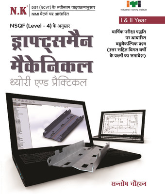 Neelkanth - Draughtsman Mechanical Theory and Practical (I & II Year) - Hindi NSQF Level - 4 ITI Book(Paperback, 9789357361163)