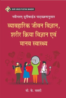 SVPM | Shri Vinod Pustak Mandir | Vyavharik Jeevan Vigyan, Sharir Kriya Vigyan, Evam Manav Swasthya | Applied Life Science, Human Physiology and Human Health | Book(Paperback, B.K. Bakshi)