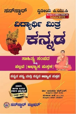 Sunstar 2nd PUC Kannada Guide(Paperback, Anupama H S, Manjula B k)