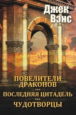 The Dragon Masters and other stories (in Russian)(Russian, Paperback, Vance Jack)