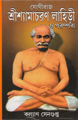 JOGIRAJ SHRI SHYAMACHARAN LAHIRI O PARAMPARA BY KALYAN SENGUPTA(Hardcover, KALYAN SENGUPTA)