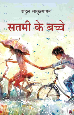 सतमी के बच्चे (Satmi Ke Bache) [Hardcover](Hardcover, राहुल सांकृत्यायन (Rahul Sankrityayan))