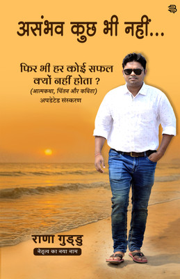 Asambhav Kuchh Bhi Nahin...(Paperback, Guddu Kumar Rana)