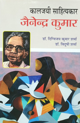 KALJAYI SAHITYAKAR JAINENDRA KUMAR(Hardcover, DR.DIGVIJAI KUMAR)