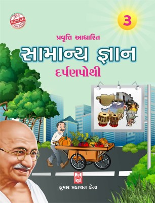 Std-3 Samanya Gyan Darpanpothi (Gujarati Medium)(Paperback, Priya Jani)