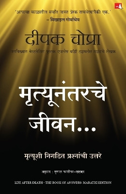 Life After Death: The Book of Answers (Marathi)(Marathi, Paperback, Chopra Deepak M.D.)