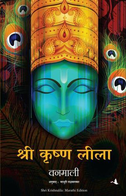 Shree Krishna Lila (Marathi)(Marathi, Paperback, . Vanamali)