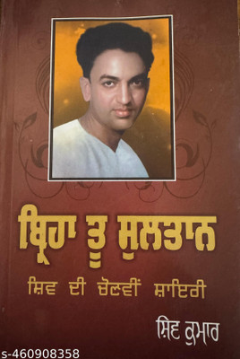 Birha Tu Sultan(Paperback, Shiv Kumar)