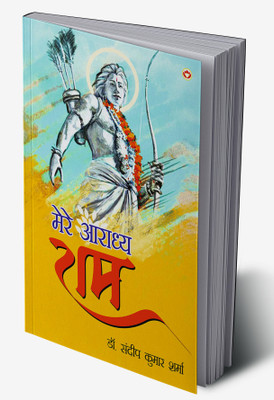 Mere Aaradhya RAM In Hindi(Hardcover, Dr. Sandeep Kumar Sharma)