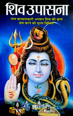 Shiv Upasna Hindi Manoj Publications(Paper Book, Hindi, LAXMI PRAKASHAN)