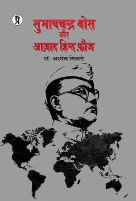 Subhah Chandra Bose aur Azad Hind Fauz(Hindi, Hardcover, Tiwari Ashok Dr)