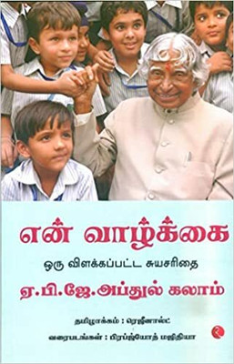 My Life: An Illustrated Autobiography(Paperback, A P J Abdul Kalam, Prabhjyot Majithia)