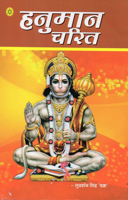 Hanuman Charit [Hindi] (Paperback) (Pack of 1)(Paperback, NIRYOGI DUNIYA PRAKASHAN)