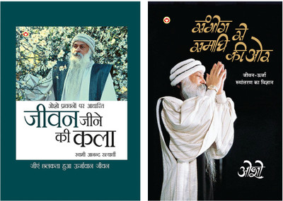 Jeevan Jine Ki Kala +Sambhog Se Samadhi Ki Or | In Hindi(Hardcover, Osho)