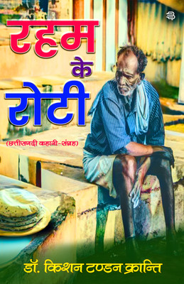 Raham Ke Roti : Chhattisgarhi Kahani Sangrah(Paperback, Dr. Kishan Tandon Kranti)