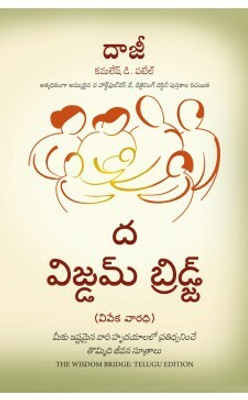 The Wisdom Bridge: Nine Principles to a Life that Echoes in the Hearts of Your Loved Ones (Telugu)(Telugu, Hardcover, Patel Kamlesh D.)