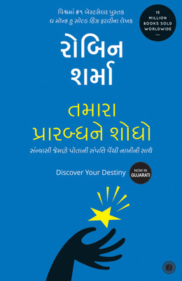 Discover Your Destiny(Gujarati, Paperback, Robin Sharma)