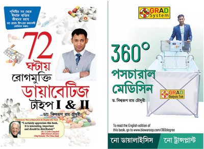Bengali Books : 360° Postural Medicine + 72 Hrs Diabities(Perfect Binding, Dr. Biswaroop Roy Chowdhury)