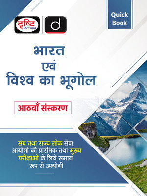 (Quick Book) Bharat Evam Vishwa Ka Bhugol 8th Edition | Drishti IAS | UPSC Prelims & Mains Exam, State PSC(Paperback, Drishti Publications)