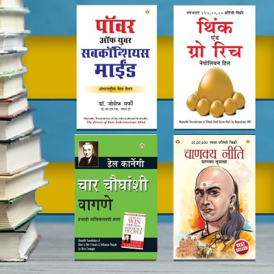 Most Popular Books for Self Help in Marathi : Think And Grow Rich + The Power Of Your Subconscious Mind + Chanakya Neeti with Sutras of Chanakya Included + How to Win Friends & Influence People(Paperback, Napoleon Hill, Joseph Murphy, Ashwini Parashar, Dale Carnegie)