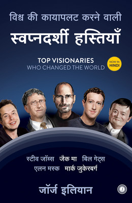 Top Visionaries Who Changed the World(Hindi, Paperback, unknown)
