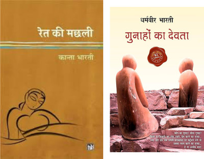 Ret Ki Machhali + Gunhao Ka Devta ( 2 Best Combo Books )(Paperback, kanta bharti + dharamveer bharti)