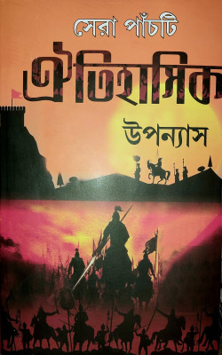 Sera panchti Oitihasik upnas(Hardcover, Edited by Rahul palit)