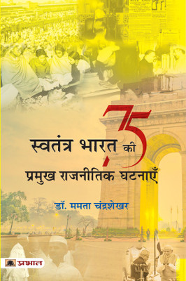 Swatantra Bharat Ki 75 Pramukh Rajneetik Ghatnayen(Hindi, Paperback, Chandrasekhar Mamta)