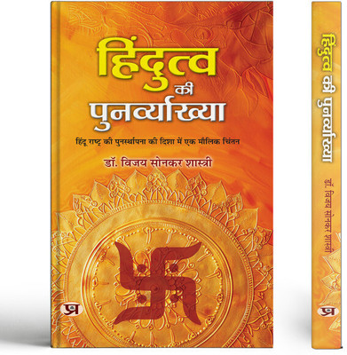 Hindutva Ki Punarvyakhya | An Original Thought Towards The Re-Establishment of Hindu Rashtra Book In Hindi(Hardcover, Dr. Bizay Sonkar Shastri)