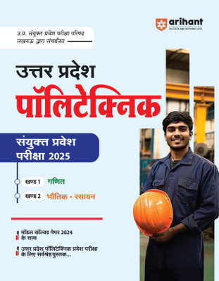 Arihant Uttar Pradesh Polytechnic Joint Entrance Exam 2025 Study Guide | Complete Study Material with Model Solved Paper 2024(Paperback, Dr. Ajay Kumar , Nirmal Pandey, Sanjeev Dixit)