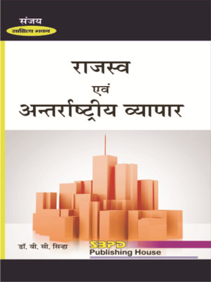 PUBLIC FINANCE AND INTERNATIONAL TREDE 1 Edition(Hindi, Paperback, DR. V.C. SINHA)