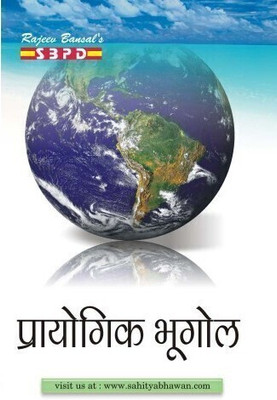 Prayogik Bhugol 1 Edition(Hindi, Paperback, Dr. Abha Singh)