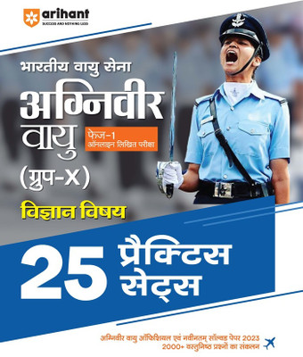 Indian Air Force Agniveer (Phase-1) 25 Practice Sets (Editioniii)(Hindi, Hardcover, unknown)