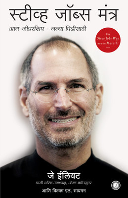 The Steve Jobs Way(Marathi, Paperback, Elliot Jay)