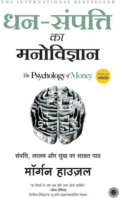 Dhan-Sampatti Ka Manovigyan  - THE PSYCHOLOGY OF MONEY (Hindi)(Paperback, MORGAN HOUSEL)
