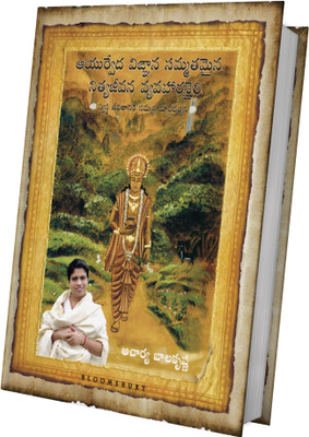 Ayurved Siddhant Rahasya(Paperback, Acharya Balkrishna)