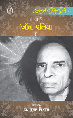 Mein Jo Hoon, 'Jon Elia' Hoon(Hindi, Paperback, Vishwas Kumar)
