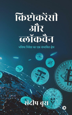 Cryptocurrency aur Blockchain / क्रिप्टोकरेंसी और ब्लॉकचैन(Hindi, Paperback, Sandeep Boora)