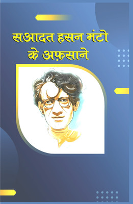 SAADAT HASAN MANTO KE AFSANAY(Paperback, SAADAT HASAN MANTO)