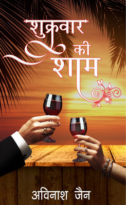 Shukravar Ki Sham(Paperback, Avinash Jain)