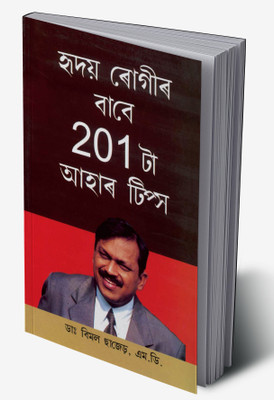 201 Diet Tips For Heart Patients in Assamese(Hardcover, Dr. Bimal Chhajer)