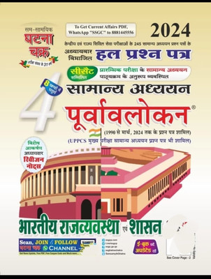 Purvavlokan Bhartiya Rajyavavstha evam Shashan Bhag-4 2024 (2414-C)(Paperback, Sam Samayik Ghatna Chakra Prakashan)