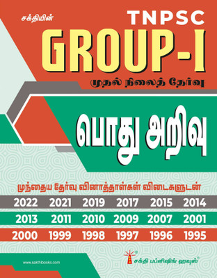 Tnpsc Group I Preliminary General Studies (Pothu Arivu) Previous Exam Solved Papers(Paperback, Editorial Board)