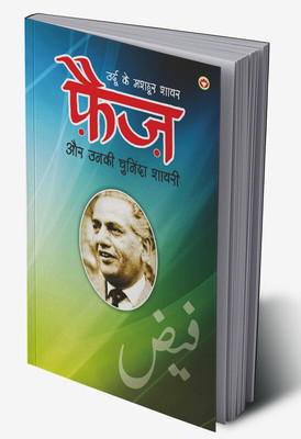 Urdu Ke Mashhoor Shayar Faiz Aur Unki Chuninda Shayari in Hindi(Hardcover, Narender Govind Behl)