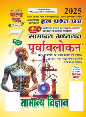 Purvavlokan Samanya Vigyan Bhag-7 2025 (2517-C)(Paperback, SSGCP Group)