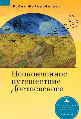 Dostoevsky's Unfinished Journey(English, Hardcover, Miller Robin Feuer)