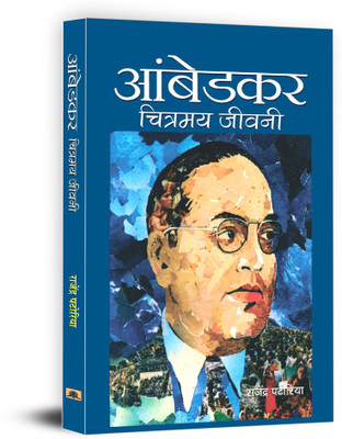 Ambedkar Chitramaya Jeevani  - BR Ambedkar Book(Hindi, Hardcover, Patoria Rajendra)